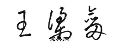 駱恆光王梁劍草書個性簽名怎么寫