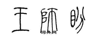 陳墨王師盼篆書個性簽名怎么寫