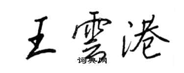 王正良王雲港行書個性簽名怎么寫