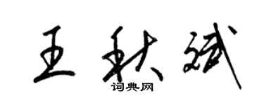 梁錦英王秋斌草書個性簽名怎么寫