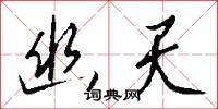 奇觀的意思_奇觀的解釋_國語詞典