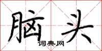 荊霄鵬腦頭楷書怎么寫
