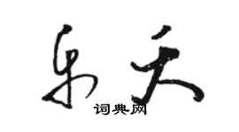 駱恆光樂夭草書個性簽名怎么寫