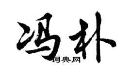 胡問遂馮朴行書個性簽名怎么寫