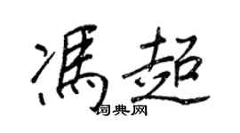 王正良馮超行書個性簽名怎么寫
