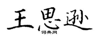 丁謙王思遜楷書個性簽名怎么寫