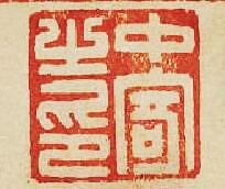 “中寄之印”篆刻印章
