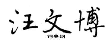 曾慶福汪文博行書個性簽名怎么寫