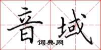 田英章音域楷書怎么寫