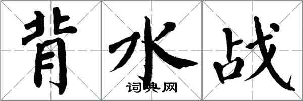 翁闓運背水戰楷書怎么寫