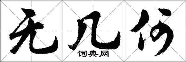 胡問遂無幾何行書怎么寫