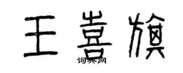 曾慶福王喜旗篆書個性簽名怎么寫