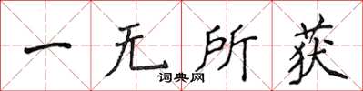侯登峰一無所獲楷書怎么寫