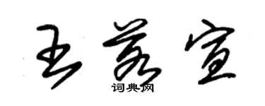 朱錫榮王若宣草書個性簽名怎么寫