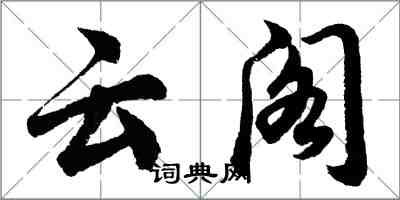 胡問遂雲閣行書怎么寫