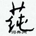霾楷書怎么寫好看_霾硬筆楷書書法_霾鋼筆楷書字帖