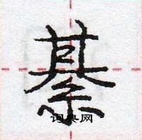 龐中華寫的硬筆行書綦