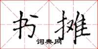 侯登峰書攤楷書怎么寫