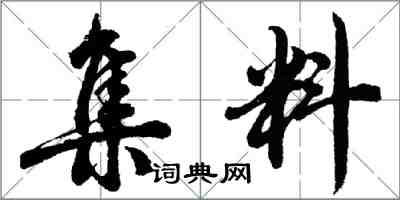 胡問遂集料行書怎么寫