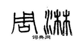 曾慶福周淋篆書個性簽名怎么寫