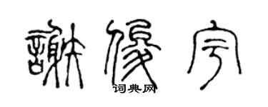 陳聲遠謝俊宇篆書個性簽名怎么寫