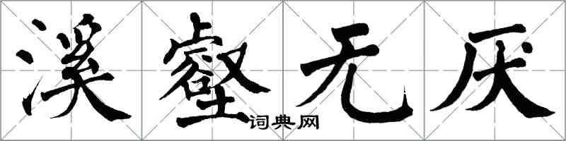 翁闓運溪壑無厭楷書怎么寫