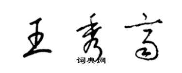 梁錦英王秀齊草書個性簽名怎么寫