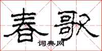 柯春海春歌隸書怎么寫