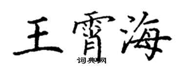 丁謙王霄海楷書個性簽名怎么寫