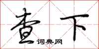 荊霄鵬查下行書怎么寫