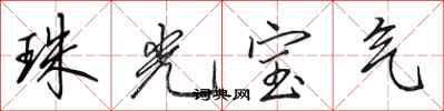 田英章珠光寶氣行書怎么寫