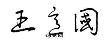 曾慶福王意國草書個性簽名怎么寫