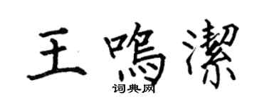 何伯昌王鳴潔楷書個性簽名怎么寫