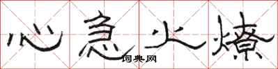 駱恆光心急火燎隸書怎么寫
