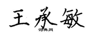 何伯昌王承敏楷書個性簽名怎么寫
