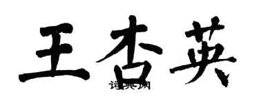 翁闓運王杏英楷書個性簽名怎么寫