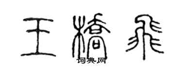 陳聲遠王橋飛篆書個性簽名怎么寫