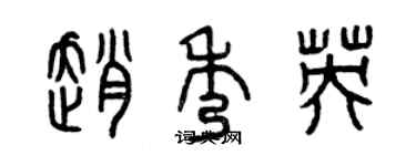 曾慶福趙秀英篆書個性簽名怎么寫