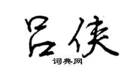 曾慶福呂俠行書個性簽名怎么寫