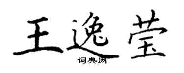 丁謙王逸瑩楷書個性簽名怎么寫