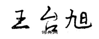 曾慶福王台旭行書個性簽名怎么寫