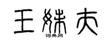 曾慶福王妹夫篆書個性簽名怎么寫
