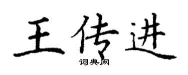丁謙王傳進楷書個性簽名怎么寫