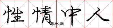 龐中華性情中人行書怎么寫