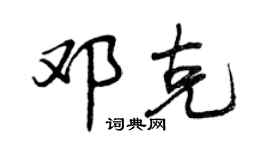 曾慶福鄧克行書個性簽名怎么寫