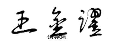 曾慶福王金躍草書個性簽名怎么寫