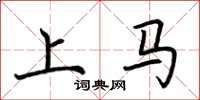 荊霄鵬上馬楷書怎么寫