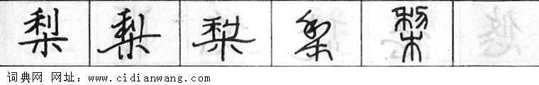 鋼筆字典