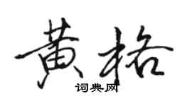 駱恆光黃格行書個性簽名怎么寫