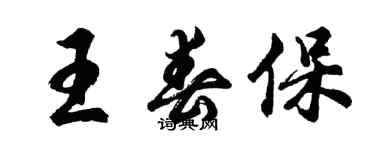 胡問遂王春保行書個性簽名怎么寫